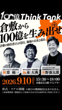 倉敷発100億創出ビジネスセミナー（Think Tank）