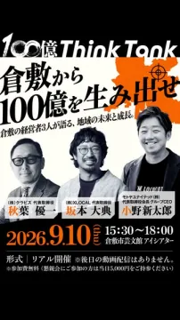 倉敷発100億創出ビジネスセミナー（Think Tank）