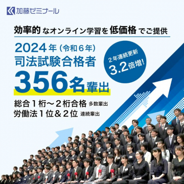 司法試験合格者多数輩出のオンライン講座「加藤ゼミナール」