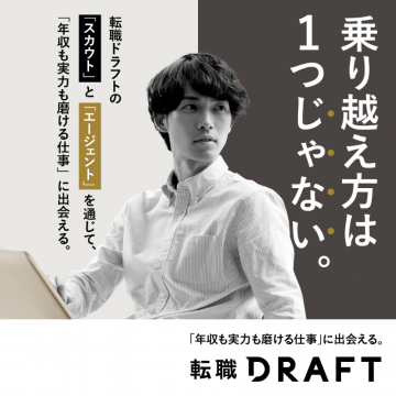 年収と実力を磨けるスカウト型転職サービス「転職DRAFT」