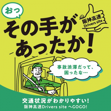交通状況がわかる阪神高速ドライバー向け情報サイト