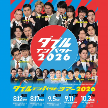お笑いライブツアー ダブルテンパクト2026