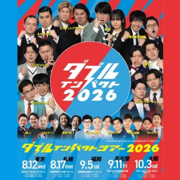 お笑いライブツアー ダブルテンパクト2026