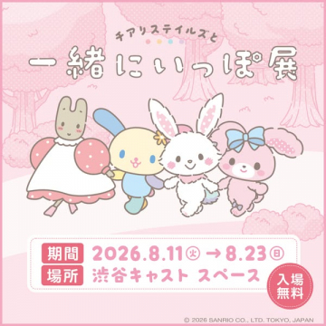 チアリスティルズと一緒にいっぽ展（キャラクター展示会）