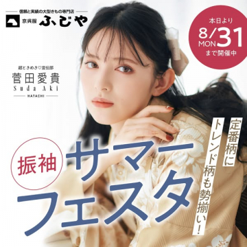 振袖サマーフェスタ（振袖販売フェア）