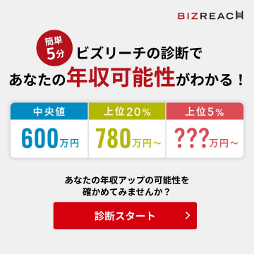 年収可能性がわかるビズリーチの診断サービス