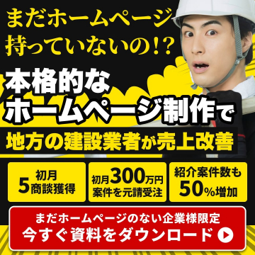 地方建設業向け本格ホームページ制作支援サービス