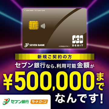 セブン銀行カードローン新規契約キャンペーン