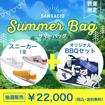 スニーカーとBBQセット付きサマーバッグ（数量限定）