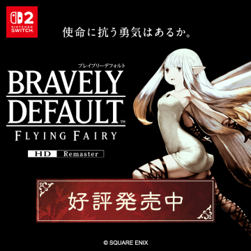 BRAVELY DEFAULT FLYING FAIRY HDリマスター