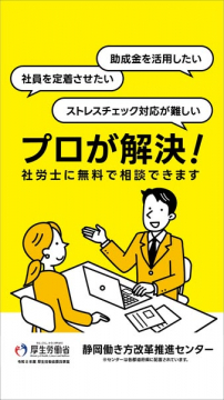 静岡社労士無料相談窓口（働き方改革支援）