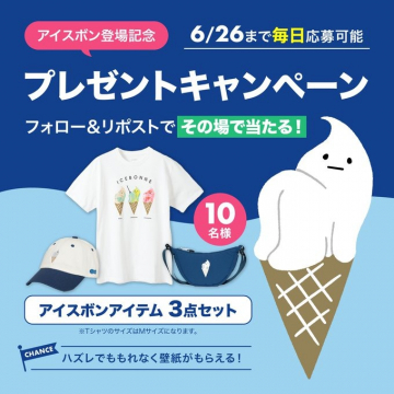 アイスボン登場記念アイテム3点セットキャンペーン