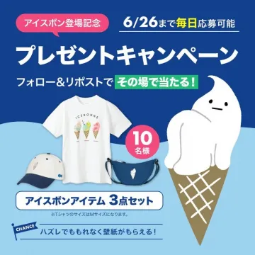 アイスボン登場記念アイテム3点セットキャンペーン