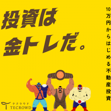 10万円から始める不動産投資サービス