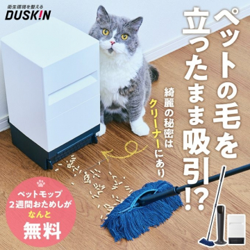 ダスキンのペット用クリーナー＆モップおためし無料キャンペーン