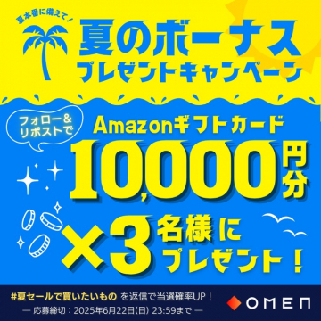 夏のボーナスAmazonギフトカードプレゼントキャンペーン