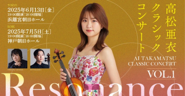 高松亜衣クラシックコンサート VOL.1