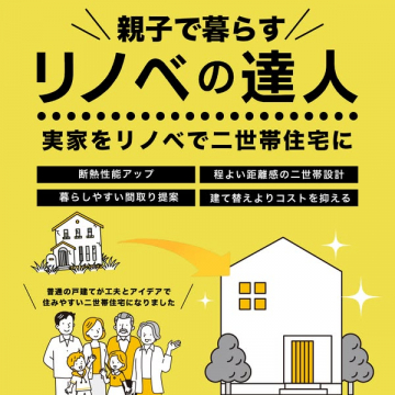 親世代と子世帯が暮らせる実家リノベーションの相談サービス