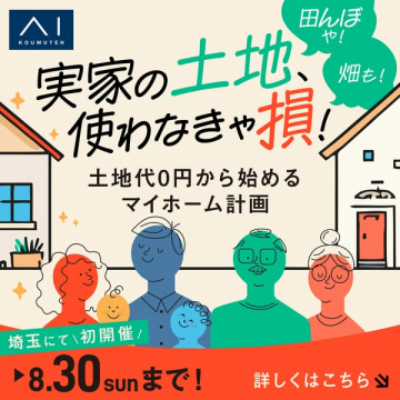 実家の土地を活かすマイホーム相談会