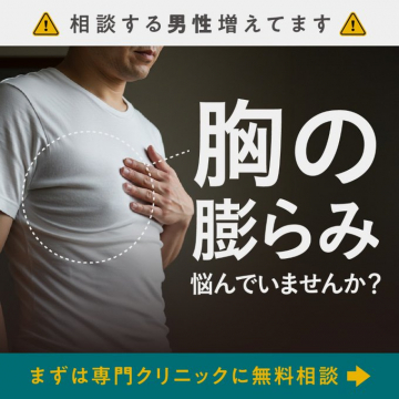 男性の胸のふくらみに関する無料相談クリニック