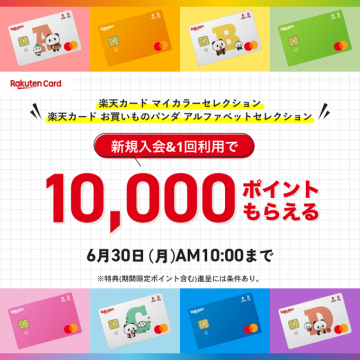 楽天カード入会キャンペーン パンダデザイン＆マイカラーカード特典