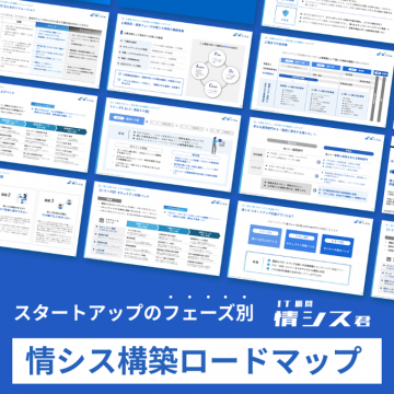 スタートアップ向け情シス構築ロードマップ資料ダウンロード