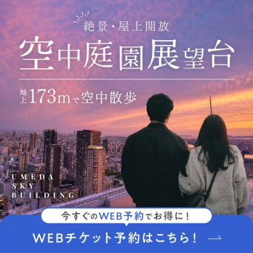 梅田スカイビル 空中庭園 屋上展望台（屋上展望デッキ）