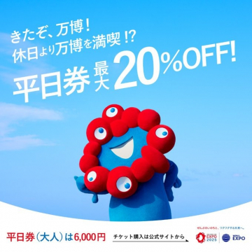 万博2025 平日券 最大20％OFFキャンペーン