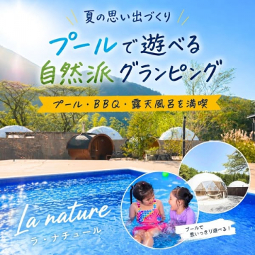 プールで遊べる自然派グランピング宿