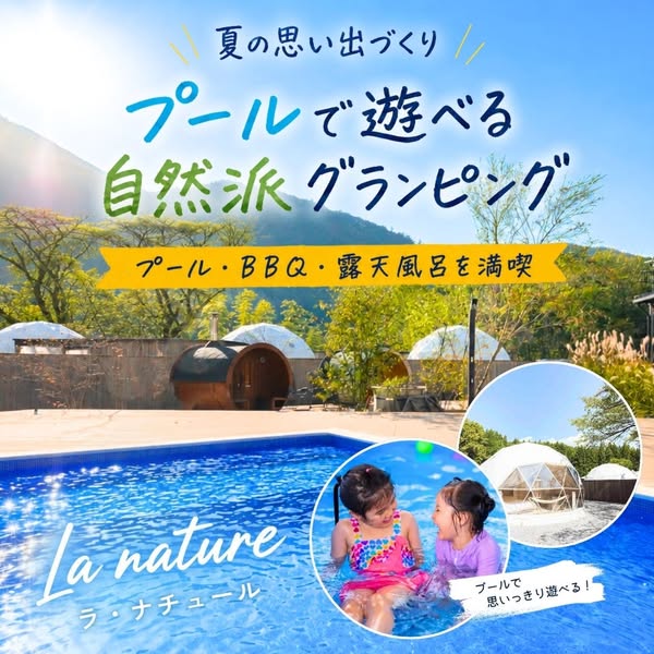 プールで遊べる自然派グランピング宿のバナー