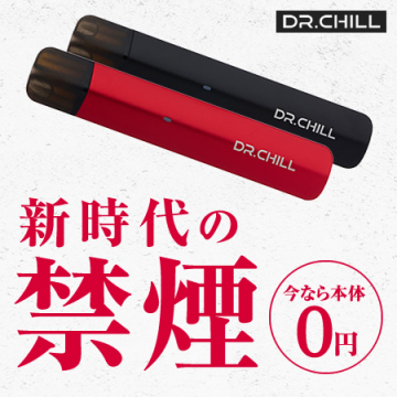 DR.CHILL 新時代の禁煙サポートデバイス