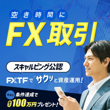 FXTFのスキャルピング公認FX取引サービス