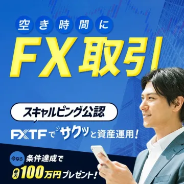 FXTFのスキャルピング公認FX取引サービス