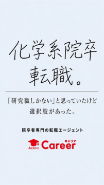 化学系院卒向け転職エージェント