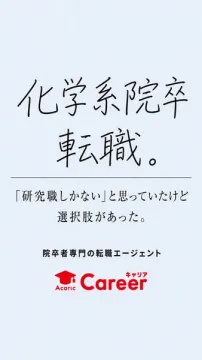 化学系院卒向け転職エージェント