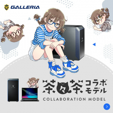 GALLERIA×茶々茶 コラボゲーミングPCモデル