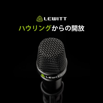 LEWITT ボーカル用ハンドマイク（ハウリング対策）