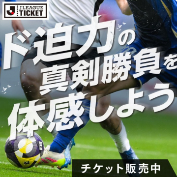 Jリーグ観戦チケット販売プロモーション