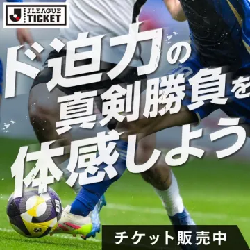 Jリーグ観戦チケット販売プロモーション
