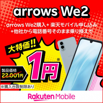 arrows We2購入+楽天モバイル申し込みキャンペーン
