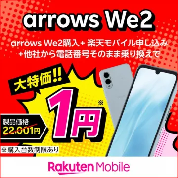 arrows We2購入+楽天モバイル申し込みキャンペーン