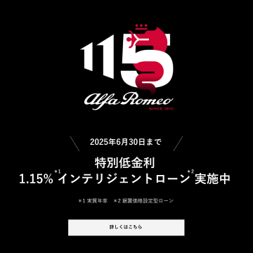 Alfa Romeo 115周年記念 特別低金利インテリジェントローンキャンペーン