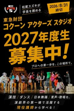 コクーン アクターズ俳優養成講座募集