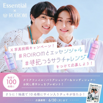 Essential×ROIROM 写真投稿キャンペーン