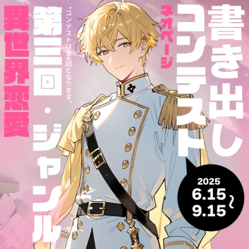 第三回異世界恋愛ジャンルネオページ書き出しコンテスト