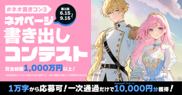 ネオページ書き出しコンテスト 第3回