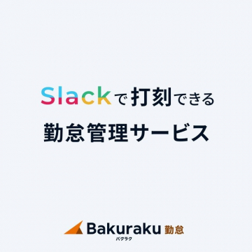 Slackで打刻できる勤怠管理サービス「Bakuraku勤怠」