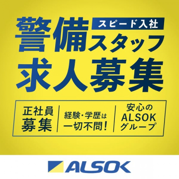 ALSOKの正社員警備スタッフ募集（スピード入社）