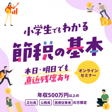 小学生でもわかる節税の基本オンラインセミナー