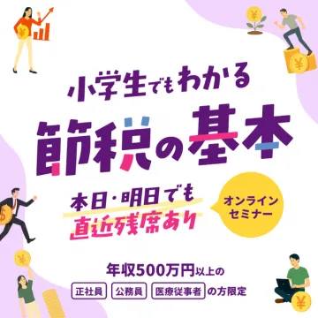 小学生でもわかる節税の基本オンラインセミナー